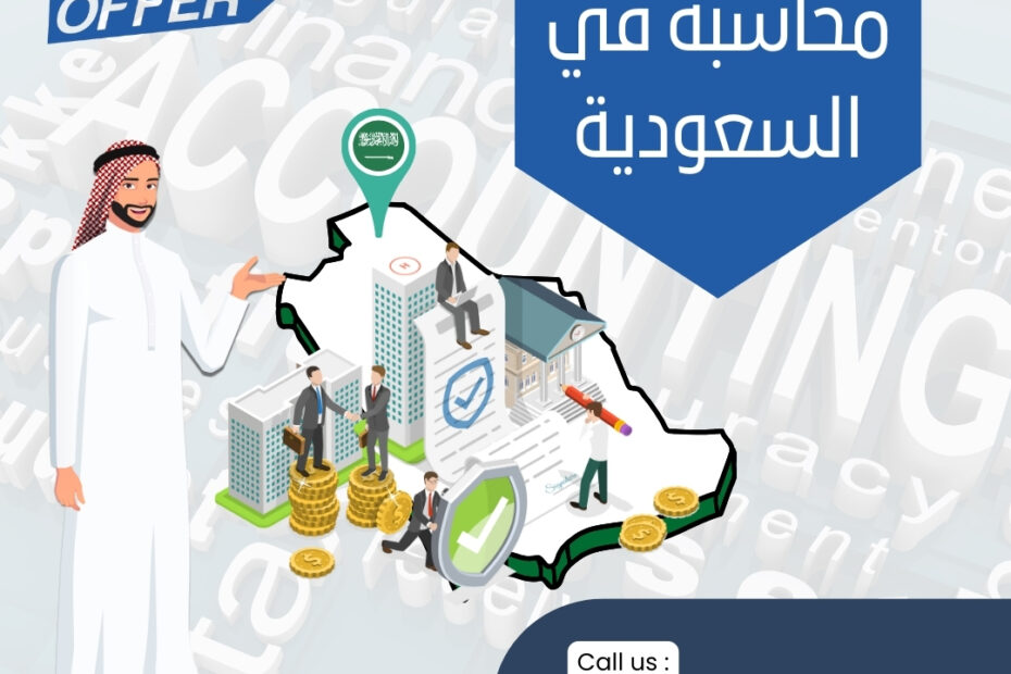 كيف تجد أرخص مكتب محاسبة في السعودية دون التنازل عن الجودة؟ 2024 1 أرخص مكتب محاسبة في السعودية