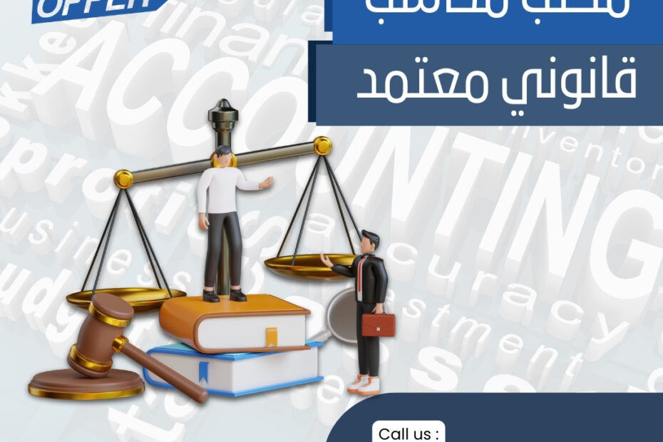 مكتب محاسب قانوني معتمد