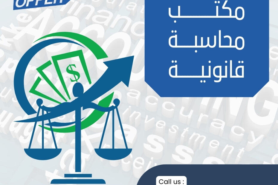 اسرع مكتب محاسبة قانونية 2024 1 اسرع مكتب محاسبة قانونية