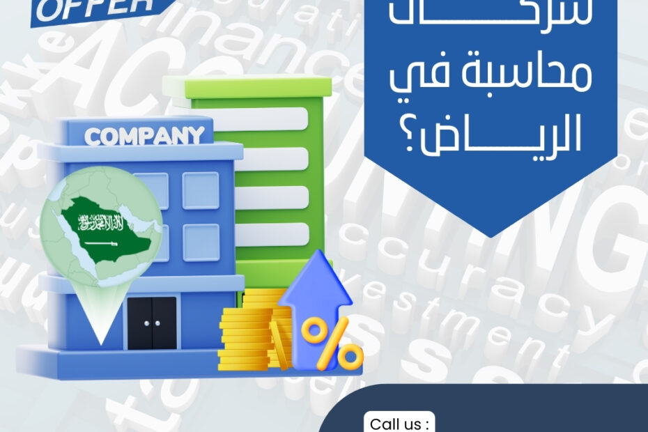 ما هي أفضل شركات محاسبة في الرياض؟ 2024 1 ما هي أفضل شركات محاسبة في الرياض؟