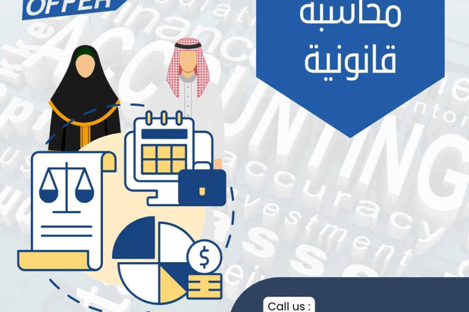 أفضل مكتب محاسبة قانونية 2024 1 أفضل مكتب محاسبة قانونية