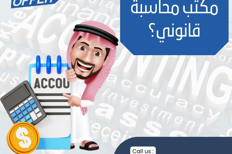 ما هو أقرب مكتب محاسبة قانوني؟