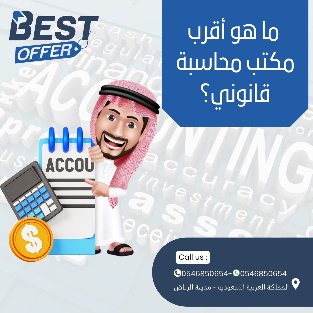 ما هو أقرب مكتب محاسبة قانوني؟