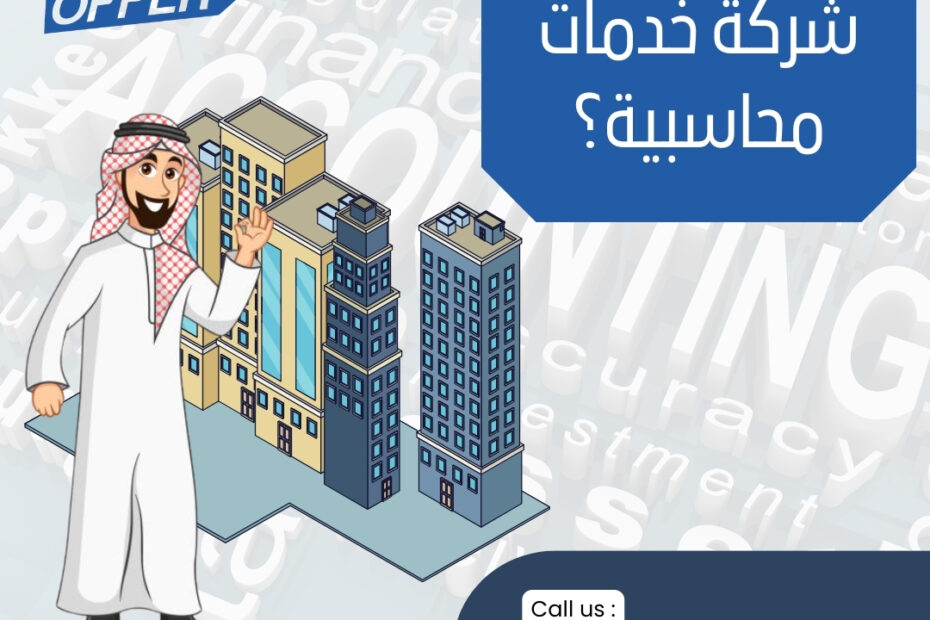 ما هي أفضل شركة خدمات محاسبية؟2024 1 ما هي أفضل شركة خدمات محاسبية؟