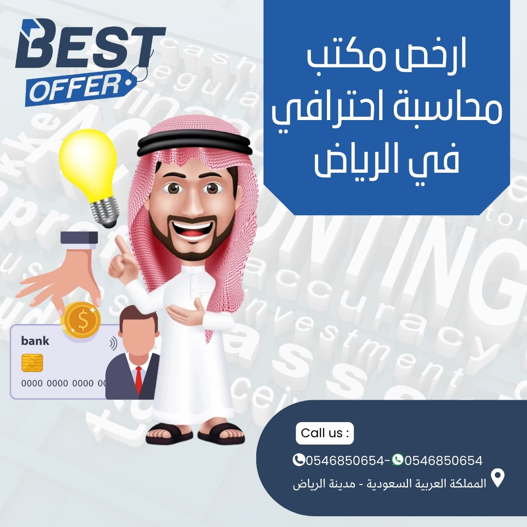 ارخص مكتب محاسبة احترافي في الرياض