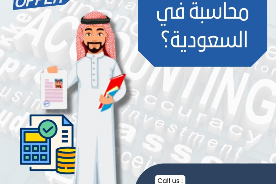 ما هو أكبر مكتب محاسبة في السعودية؟ 2024 1 ما هو أكبر مكتب محاسبة في السعودية؟