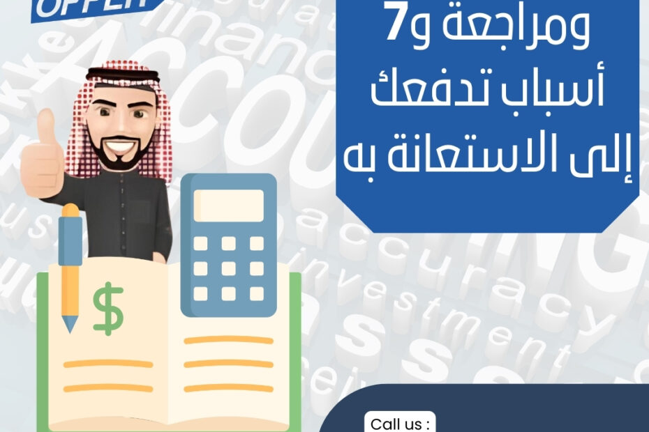 مكتب محاسبة ومراجعة و7 أسباب تدفعك إلى الاستعانة به