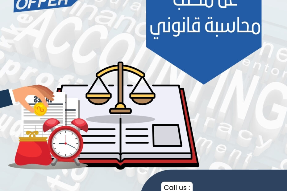 دليلك الشامل عن مكتب محاسبة قانوني 2024 1 دليلك الشامل عن مكتب محاسبة قانوني