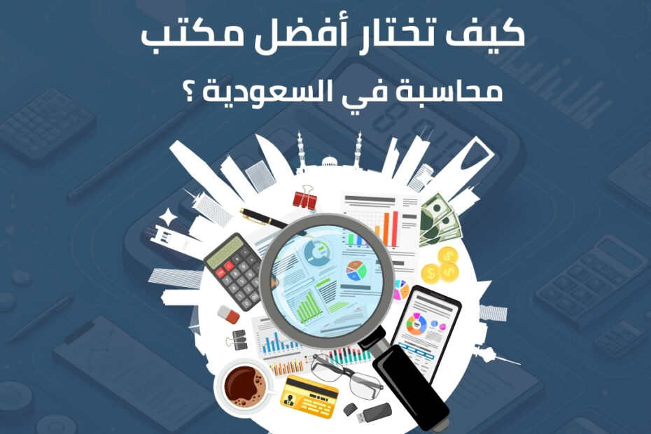 كيف تختار مكتب محاسبة في السعودية؟