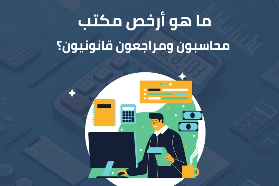 ما هو أرخص مكتب محاسبون ومراجعون قانونيون؟