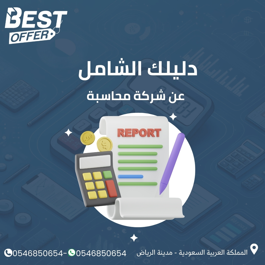 دليلك الشامل عن شركة محاسبة