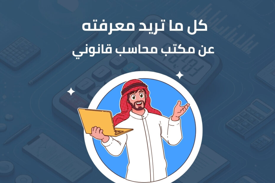 كل ما تريد معرفته عن مكتب محاسب قانوني