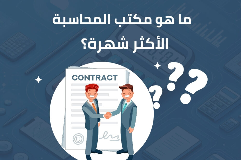 ما هو مكتب المحاسبة الأكثر شهرة؟