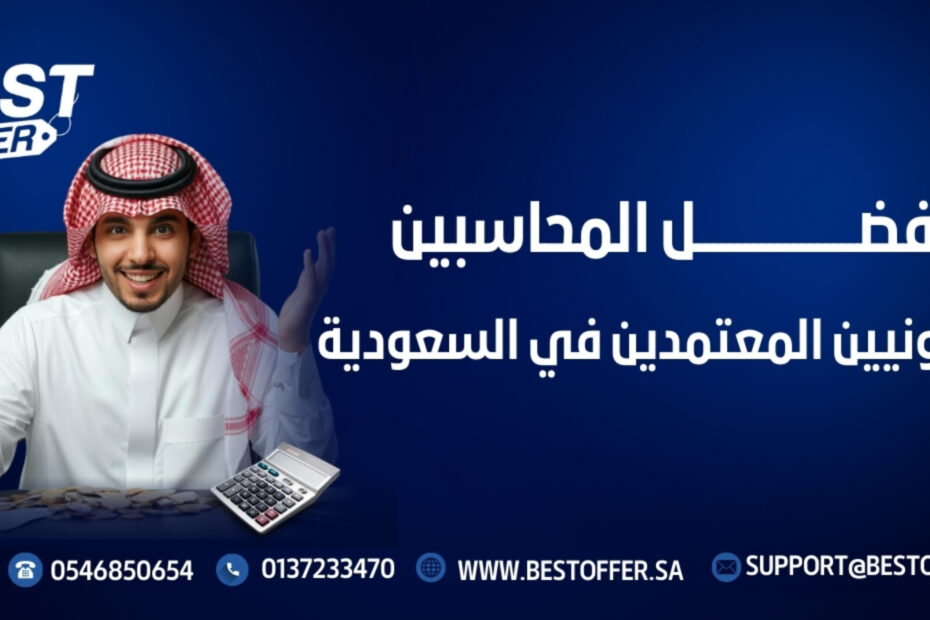المحاسبين القانونيين المعتمدين في السعودية