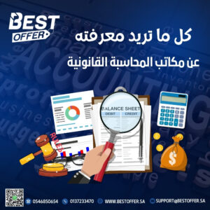 مكاتب المحاسبة القانونية