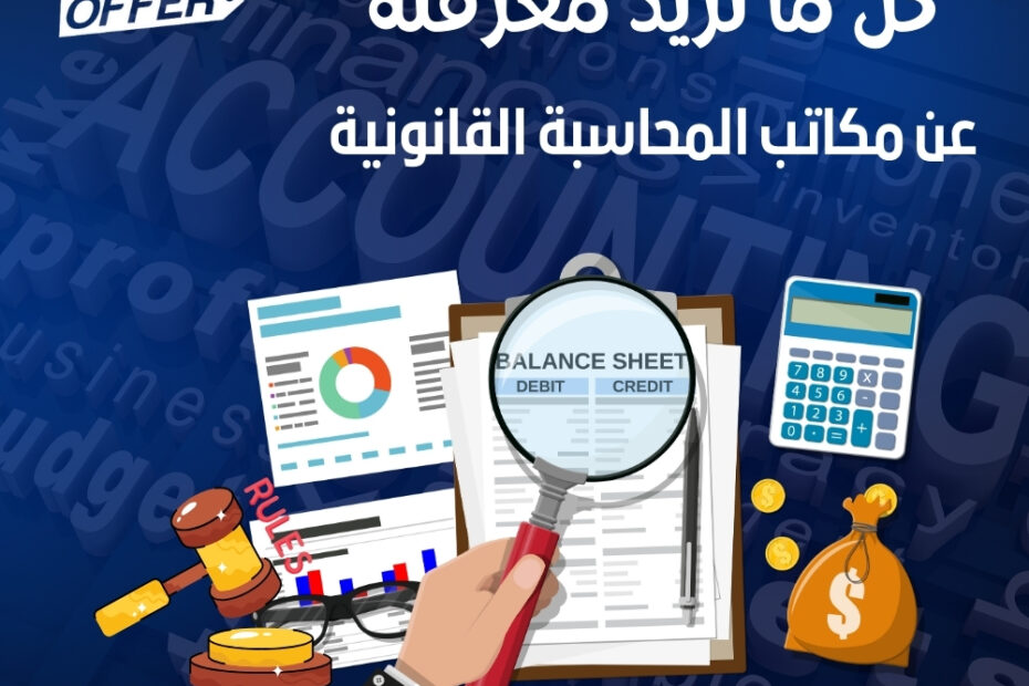 مكاتب المحاسبة القانونية