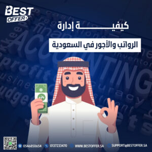 إدارة الرواتب والأجور