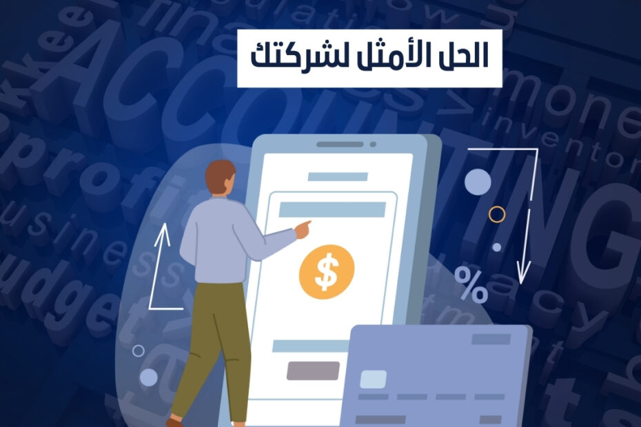 إدارة الحسابات الشهرية الحل الأمثل لشركتك 1 إدارة الحسابات الشهرية